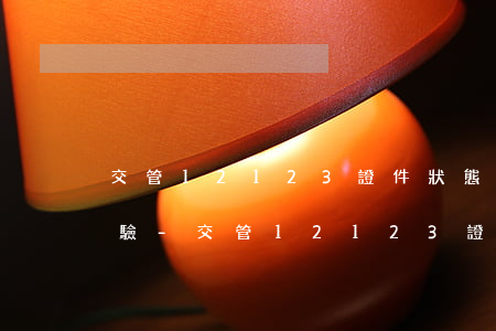 交管12123證件狀態(tài)逾期審驗-交管12123證件狀態(tài)逾期審驗怎么辦