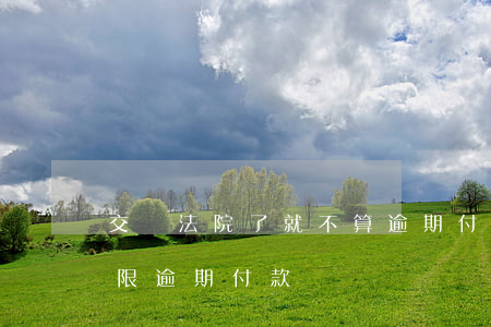 交給法院了就不算逾期付款 沒有約定支付期限逾期付款