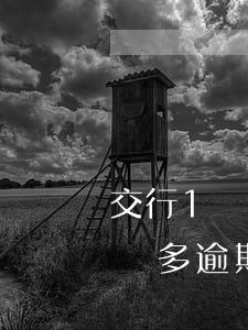 交行1萬多逾期4個月了怎么處理-交行1萬多逾期4個月了怎么處理呢