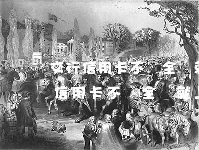 交行信用卡不還全額就上門(mén)(交行信用卡不還全額就上門(mén))