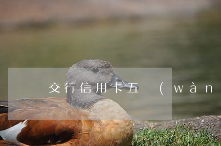 交行信用卡五萬(wàn)逾期十天