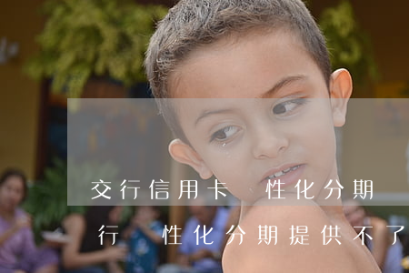 交行信用卡個性化分期貧困證明怎么寫-交行個性化分期提供不了貧困證明怎么辦