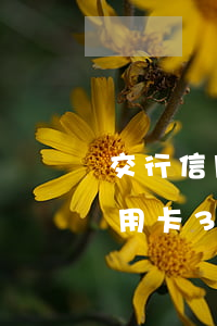 交行信用卡兩三萬(wàn)逾期(欠交行信用卡3萬(wàn)逾期三個(gè)月讓我一次還清要不就起訴我)