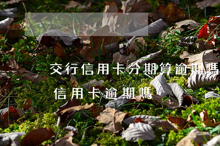 交行信用卡分期算逾期嗎-分期卡逾期屬于信用卡逾期嗎