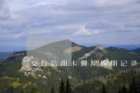 交行信用卡删除逾期记录怎么查