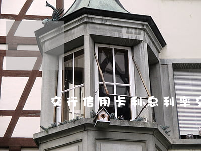 交行信用卡利息利率(交通銀行卡本期利息)