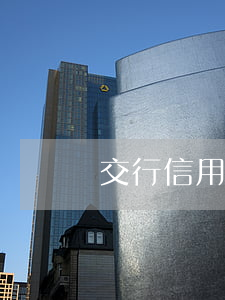 交行信用卡利息退回(交通銀行退利息)