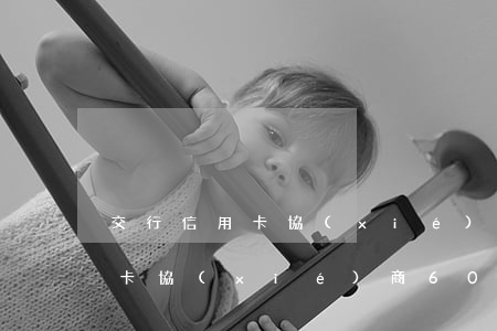 交行信用卡協(xié)商60期(交行信用卡協(xié)商60期還款)