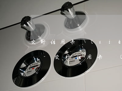 交行信用卡協(xié)商還款回電話是啥號-交行信用卡協(xié)商還款回電話是啥號碼啊