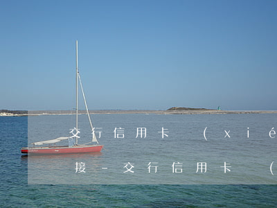 交行信用卡協(xié)商還款沒有收到鏈接-交行信用卡協(xié)商還款沒有收到鏈接怎么辦