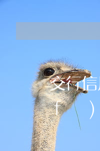 交行信用卡協(xié)商郵件為什麼發(fā)不出去-交行信用卡協(xié)商郵件為什麼發(fā)不出去呢