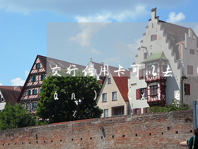 交行信用卡可以去網(wǎng)點(diǎn)協(xié)商還款嗎-交行信用卡可以去網(wǎng)點(diǎn)協(xié)商還款嗎