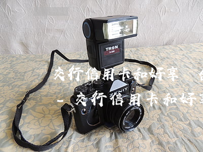 交行信用卡和好享貸合計(jì)8萬逾期-交行信用卡和好享貸合計(jì)8萬逾期怎么辦