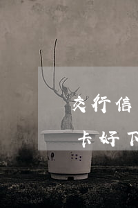交行信用卡好享貸逾期(有逾期交通銀行信用卡好下卡嗎)