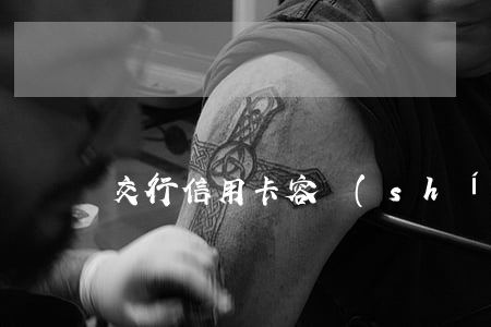 交行信用卡 容時(shí)逾期