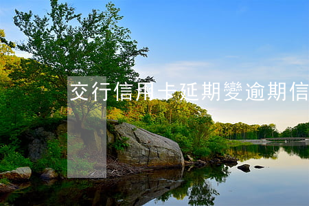交行信用卡延期變逾期(信用卡逾期)