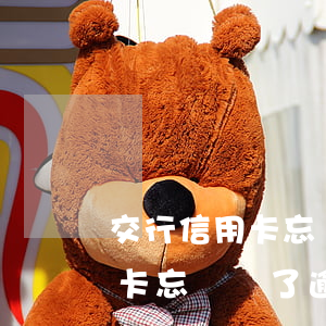 交行信用卡忘記還了逾期11天-交行信用卡忘記還了逾期11天怎么辦