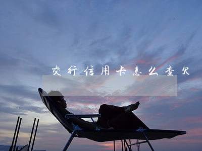 交行信用卡怎么查欠