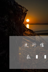 交行信用卡提示透支風險(你的信用卡近期存在風險交易)