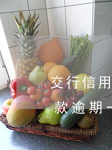 交行信用卡是否可以逾期(交通銀行信用卡還款逾期一天影響大不大)
