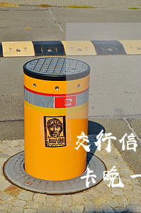 交行信用卡晚一天還款算逾期嗎-交行信用卡晚一天還款算逾期嗎怎么辦
