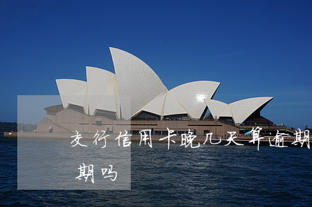 交行信用卡晚几天算逾期(信用卡晚两天算逾期吗)