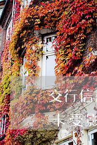 交行信用卡有逾期上征信嗎(逾期上征信信用卡受影響)