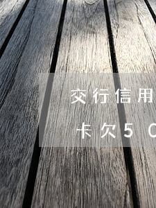 交行信用卡欠5000能起訴嗎-交行信用卡欠5000能起訴嗎知乎