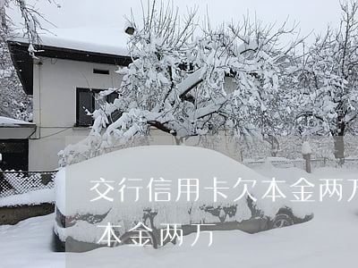 交行信用卡欠本金两万怎么还（交行信用卡欠本金两万）