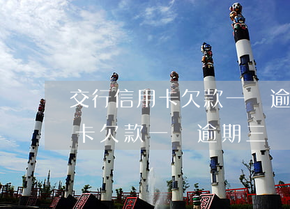 交行信用卡欠款一萬逾期三個月-交行信用卡欠款一萬逾期三個月會怎么樣