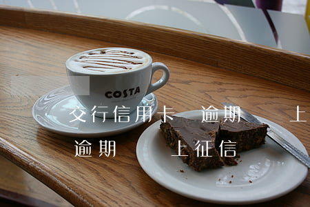 交行信用卡沒逾期過卻上征信(交行信用卡沒逾期過卻上征信)