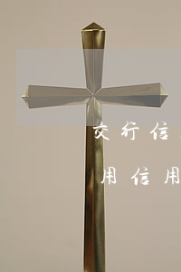 交行信用卡的好享貸逾期(交通銀行好享貸占用信用卡額度嗎)