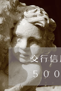 交行信用卡超过几天算逾期(交通银行信用卡5000逾期罚息是多少?)