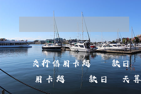 交行信用卡超過還款日幾天算逾期-交行信用卡超過還款日幾天算逾期了