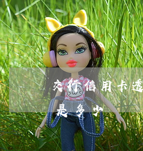 交行信用卡透支利息是多少(交行借記卡利息是多少)