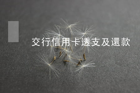交行信用卡透支及還款