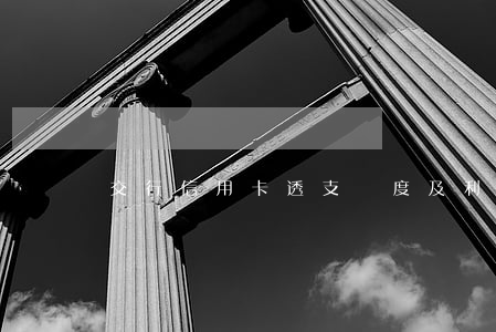 交行信用卡透支額度及利息