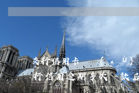 交行信用卡連續(xù)兩次逾期了(交通銀行信用逾期多次還款后還能用嗎)