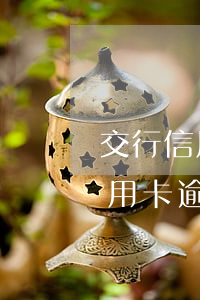 交行信用卡逾期15天会被冻结吗-交行信用卡逾期15天会被冻结吗怎么办