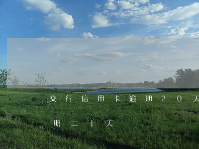 交行信用卡逾期20天了(交通銀行信用卡逾期二十天會)