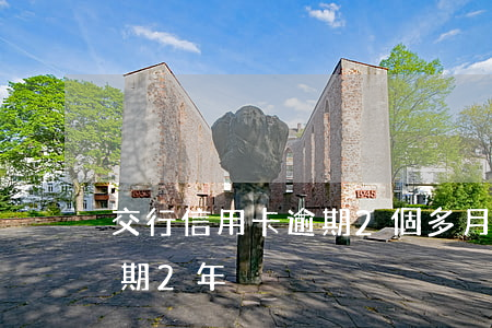 交行信用卡逾期2個多月(交通銀行信用卡逾期2年)