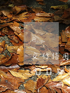 交行信用卡逾期2年(交行信用卡逾期2年未還還能在農(nóng)商行貸款嗎)