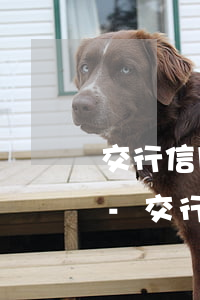 交行信用卡逾期3天怎樣才能不交違約金嗎-交行信用卡逾期3天怎樣才能不交違約金嗎安全嗎