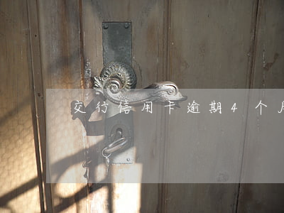 交行信用卡逾期4个月三万
