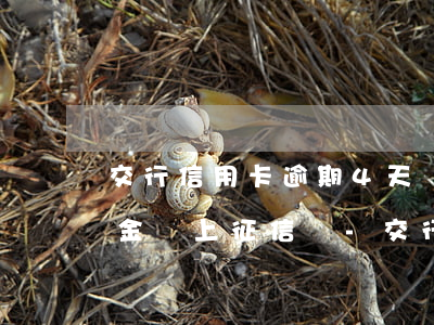 交行信用卡逾期4天產(chǎn)生違約金會上征信嗎-交行信用卡逾期4天產(chǎn)生違約金會上征信嗎