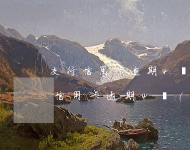交行信用卡逾期4萬(wàn)元以上(交行信用卡逾期4萬(wàn)元以上會(huì)起訴嗎)