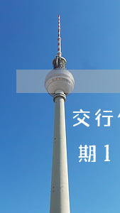交行信用卡逾期5天利息(交通銀行信用卡逾期15天會有什么后果)