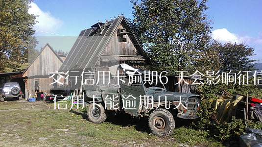 交行信用卡逾期6天会影响征信吗-交行的信用卡能逾期几天