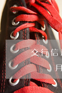 交行信用卡逾期6天(欠交通銀行信用卡逾期幾個月了會怎么辦)