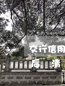 交行信用卡逾期8個月了還能用嗎(交行逾期后還清還能再次申請信用卡嗎)